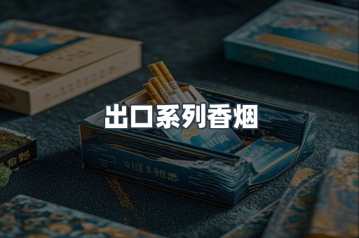 进口香烟